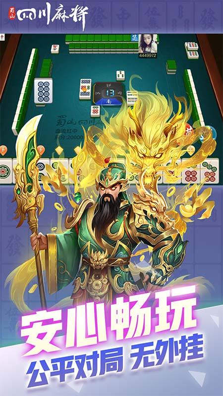 蜀山四川麻将最新版v2.1.43 手机版截图1