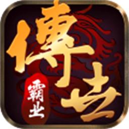 传世霸业最新版