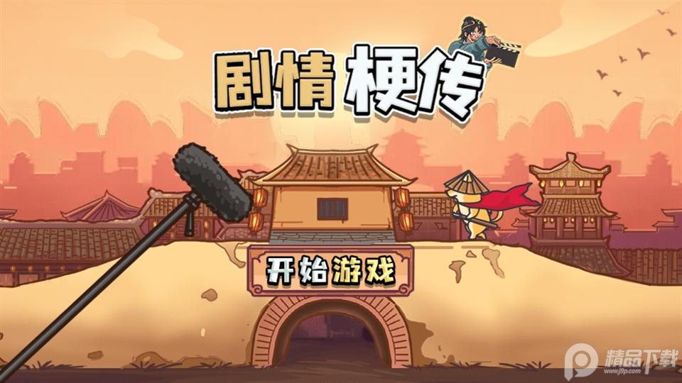 剧情梗传游戏安卓版1.1.3最新版截图1
