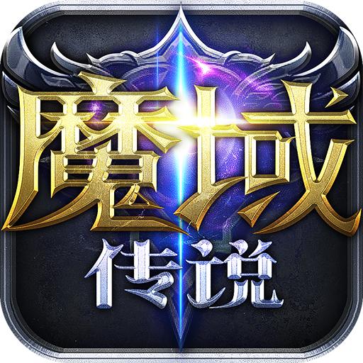 魔域传说手游最新版v1.0.1安卓官方版
