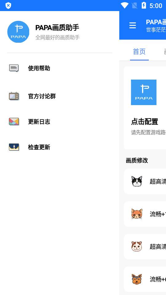 PAPA画质助手最新5.0 安卓手机版截图2