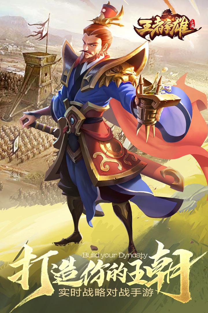王者争雄三国手游最新版v1.0.8 安卓正版截图3