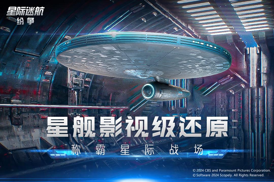 星际迷航纷争国服测试版v0.8.10.22 安卓版截图1