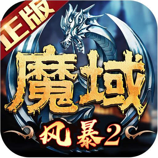 风暴魔域2九游版2.6.3 九游版