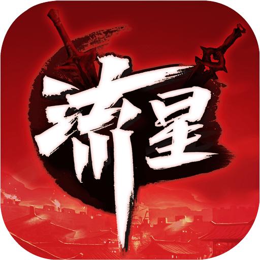 流星群侠传网易版1.0.500699 手机版