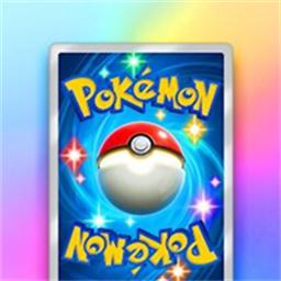 宝可梦tcg pocket简体中文版