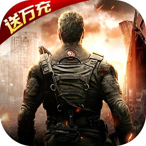 生化危城送万充6.0.5 福利版