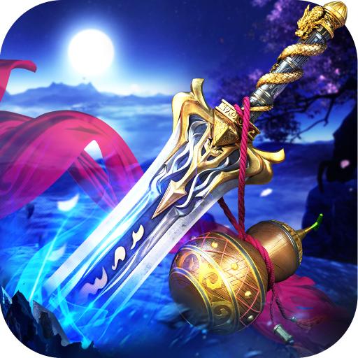 蜀山神话游戏3.0.0 官方版