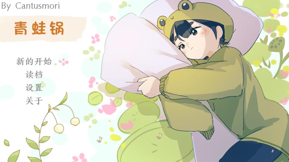 青蛙锅(温水煮青蛙)玩家自制版1.0最新版截图3