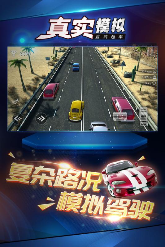 真实模拟直线超车手游1.0.5  正式版截图3