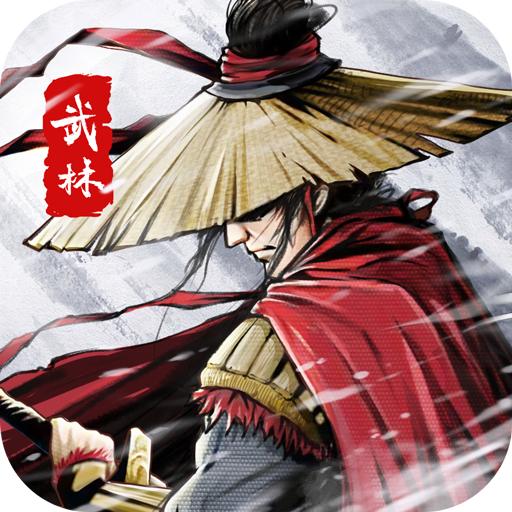 武林传说游戏安卓1.6.4最新版