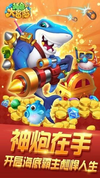 捕鱼大冒险高爆版最新版截图0