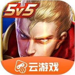 云王者荣耀云游戏