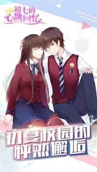 初七的心跳回忆手机版截图2