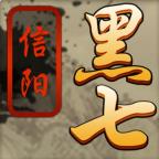 肥肥信阳黑七游戏18.0.03080603 安装包