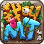 我叫MT归来手机版1.3.376最新版