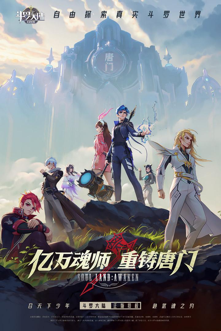 斗罗大陆武魂觉醒游戏最新版1.3.3 安卓版截图0