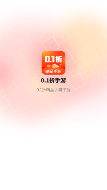 0.1折手游折扣平台v5.11.4.1 安卓版截图0