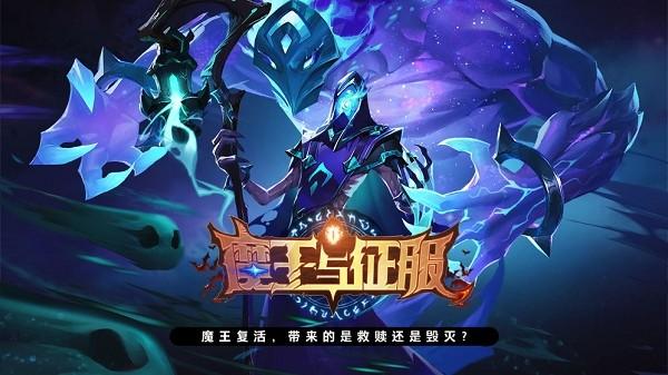魔王与征服游戏最新版0.1安卓版截图2
