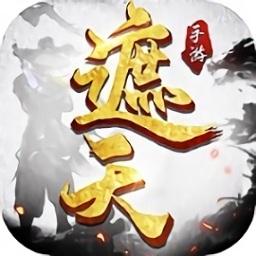 遮天传游戏