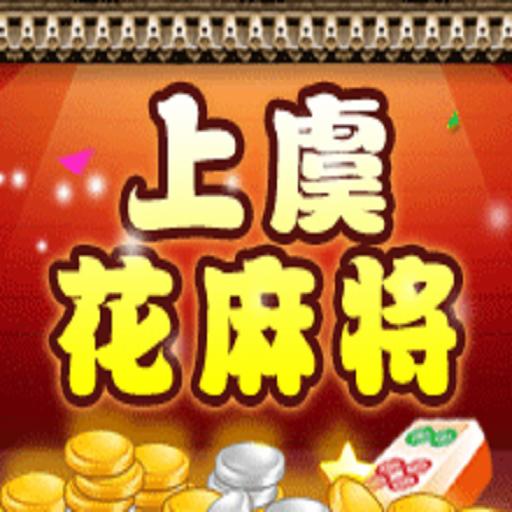 上虞花麻将官方版安装包v1.5.0 手打机最新版