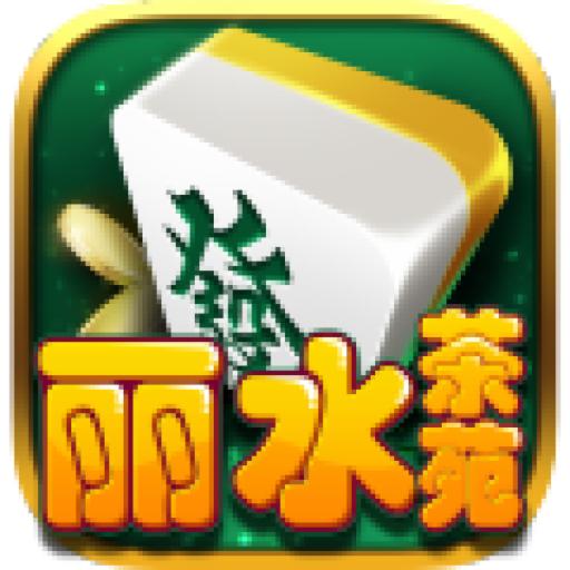 丽水麻将app官方手机版v1.5.0 最新版
