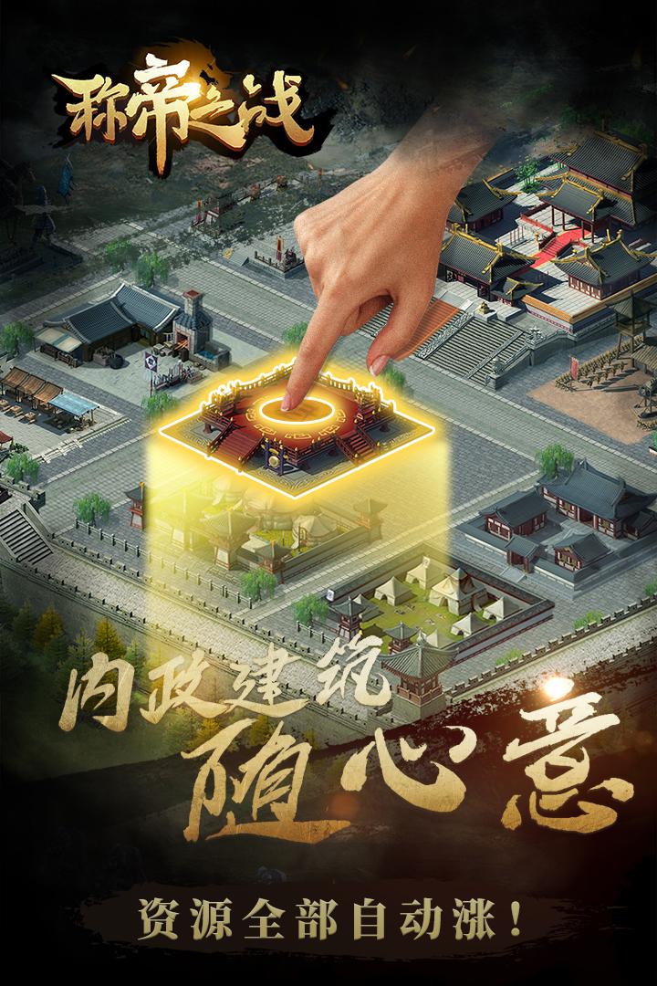 称帝之战游戏1.0.2 手机版截图2