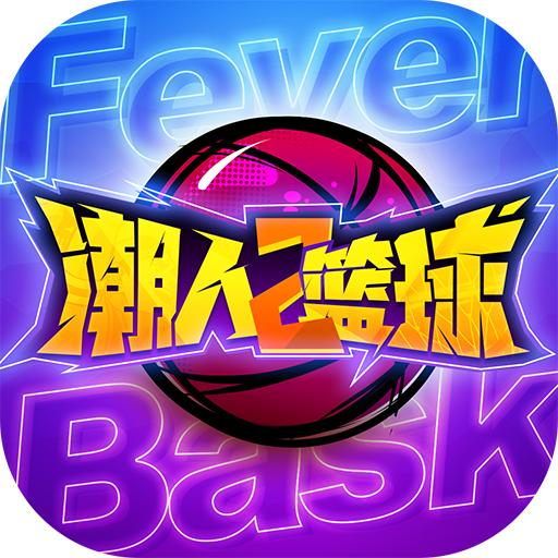 潮人篮球2游戏最新版0.93.6500