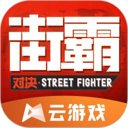 街霸云游戏2024安卓版4.9.2.3970405 官方正版