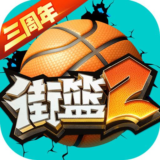 街篮2手游下载1.131.1 安卓版