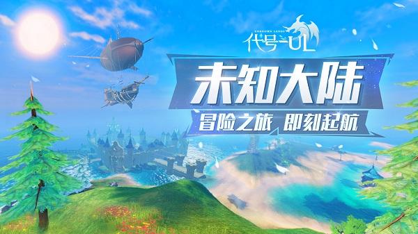代号ul游戏截图2