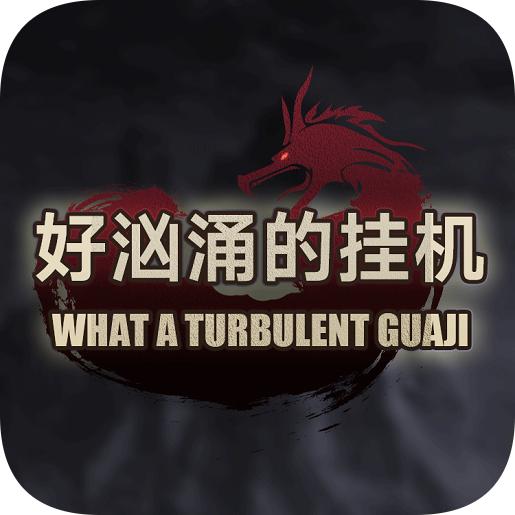 好汹涌的挂机手游1.0.3.9 最新版