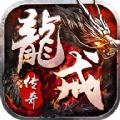 龙戒传奇高爆版v1.0.2 手机版