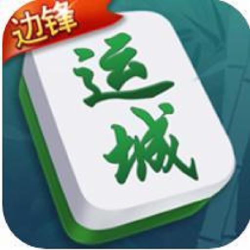 边锋运城麻将手游v4.10.27安卓最新版