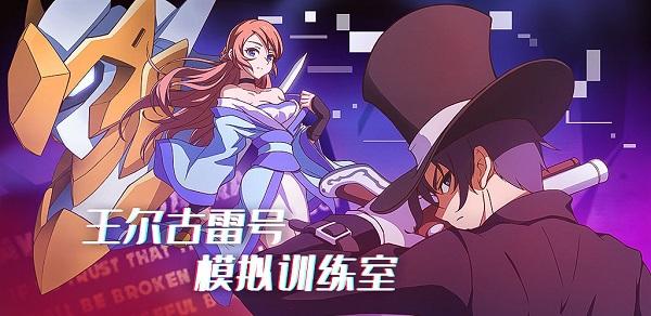王尔古雷号游戏截图0