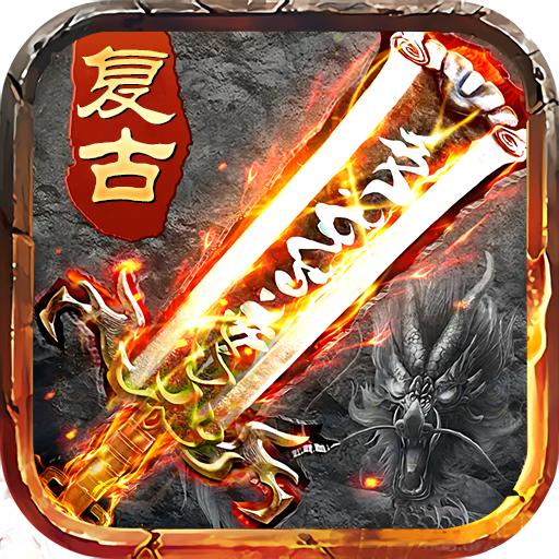 盛世传奇龙腾版1.0.0 正版176合击版本
