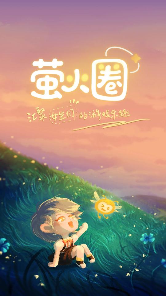 萤火圈app1.0.0最新版截图3