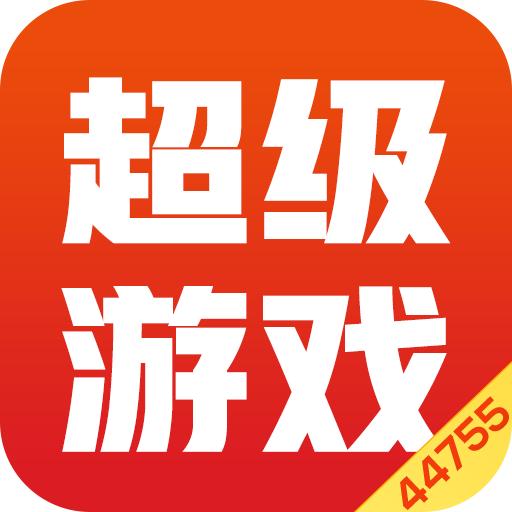 超级游戏盒子1.4.1 安卓手机版