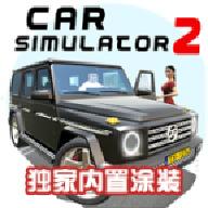 汽车模拟器2内置涂装修改版1.53.29中文安卓最新版