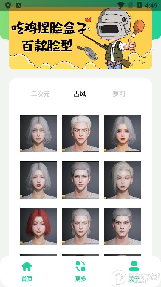 吃鸡捏脸盒子app1.0 安卓免费版截图2
