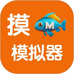 摸鱼模拟器官方下载3.1.1 手机版