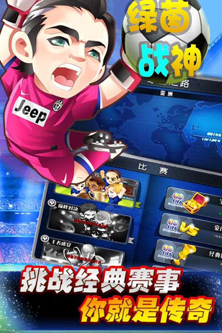 绿茵战神最新版1.0.0 手机版截图1