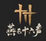 燕云十六声官方正版1.0 测试版