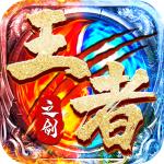 王者之剑2官方版999996.0.01 最新版