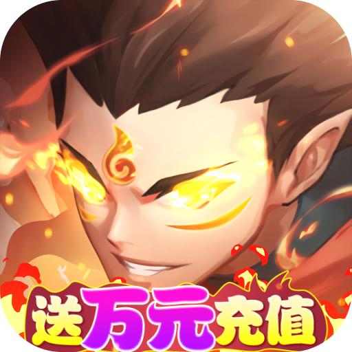 哪吒闹海送万充GM指令1.0BT福利版