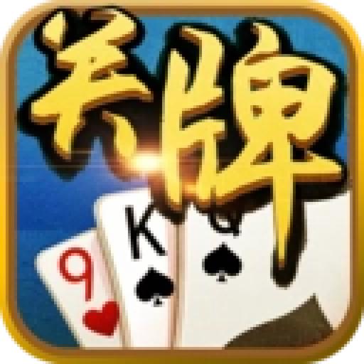 二人关牌游戏官方版1.3.0最新版