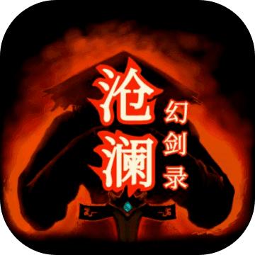 沧澜幻剑录手游1.47 安卓版