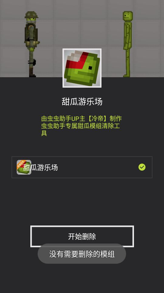 甜瓜模组清空工具最新版2.0 手机一键版截图0