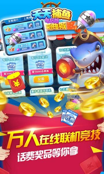 天天捕鱼电玩版赢话费最新版截图1