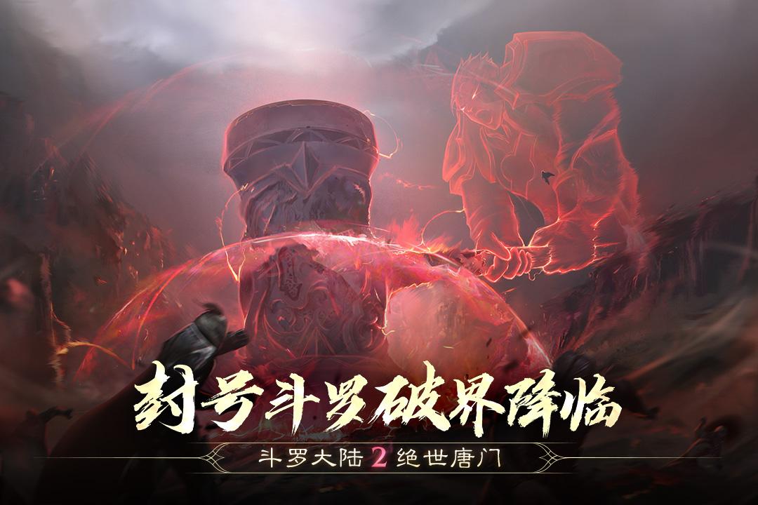 斗罗大陆2绝世唐门九游版v1.1.9 安卓版截图2